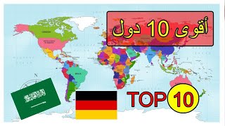 أقوى 10 دول في العالم