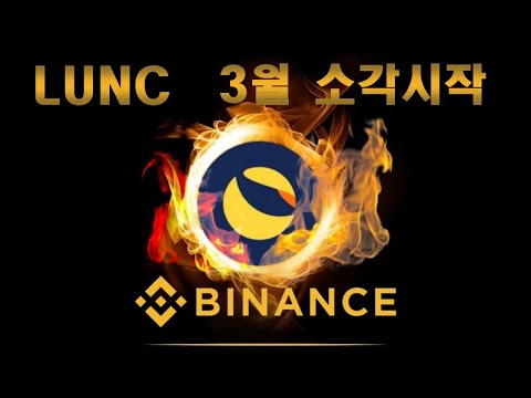   루나클래식 상승하게될 이유 Feat BINANCE