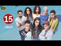 الحلقة 15 مسلسل ميدتيرم بطولة ياسمينا العبد و زياد ظاظا 2025 