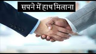Meaning of Handshake in a Dream || What is the Meaning of Handshaking in a Dream