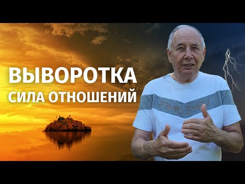 Это спасет ваши отношения! Выворотка влияет на взаимоотношения между людьми.