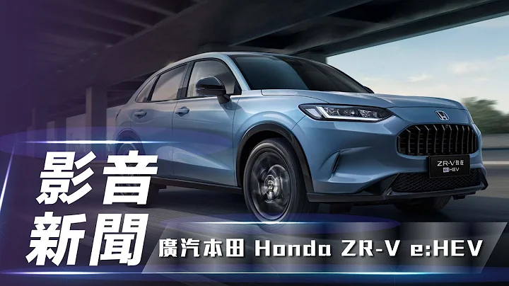 【影音新聞】Honda ZR-V e:HEV｜追加油電車型  Honda ZR-V e:HEV正式登場!【7Car小七車觀點】 - 天天要聞