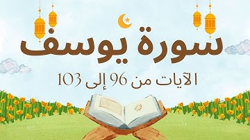 Surah Yusuf - Verses 96 to 103 / سورة يوسف - الآيات 96 إلى 103