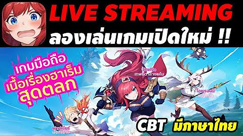 🔴Live! ลองเล่นเกมใหม่ Dragon Traveler (CBT) แนว IDLE RPG ภาพน่ารัก มีภาษาไทย พร้อมแจกเทียร์ลิส