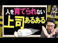 「育て方」を知らない上司の特徴（元リクルート　全国営業一位　研修講師直伝）