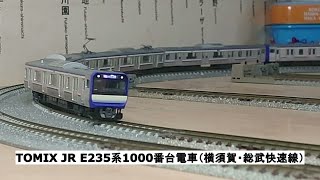 TOMIX JR E235系1000番台電車（横須賀・総武快速線）