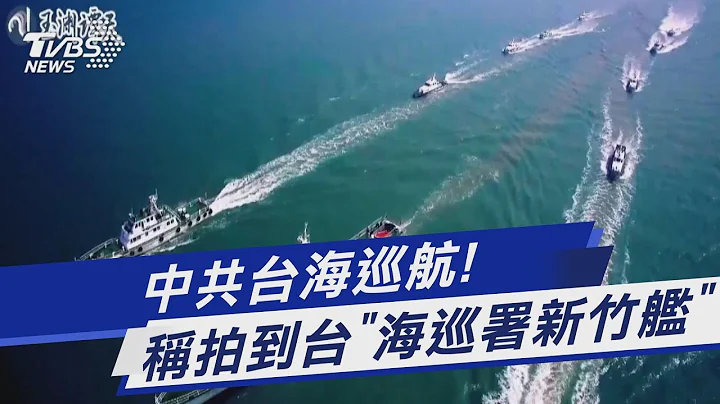 中共台海巡航! 稱拍到台「海巡署新竹艦」｜TVBS新聞@TVBSNEWS01 - 天天要聞