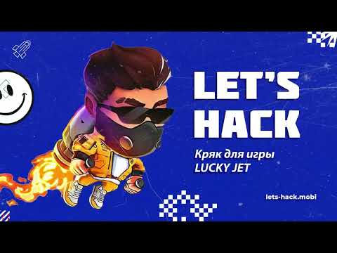 💥 Программа которая дает точные прогнозы на игру Лаки Джет | Let's Hack | Lucky Jet