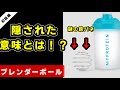 【マイプロテイン】時間無駄にしてる！？ブレンダーボールはいらない！？【使い方】