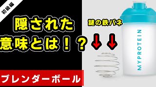 【マイプロテイン】時間無駄にしてる！？ブレンダーボールはいらない！？【使い方】