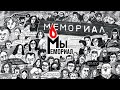 32 дня борьбы за «Мемориал»: оценки, выводы, итоги