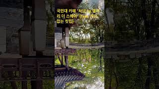 #국민대 #찻집 #shotrs