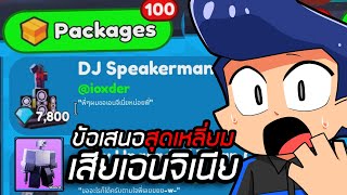 100กล่องจากทางบ้าน เสียเอ็นจิเนียให้ข้อเสนอสุดเหลี่ยม Toilet Tower Defense!!