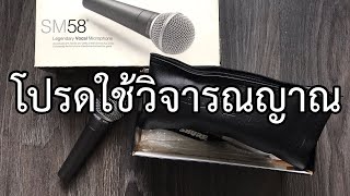 VLOG EP723 SHURE SM58 MEXICO กับ CHINA เสียงต่างกันไหม ?