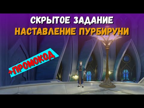 Промокод + Скрытое задание Наставление Пурбируми. Genshin Impact