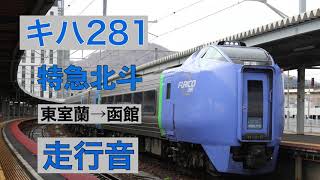 【エンジン直上】　キハ281系　特急北斗　東室蘭→函館　走行音　JR北海道　室蘭線　函館線