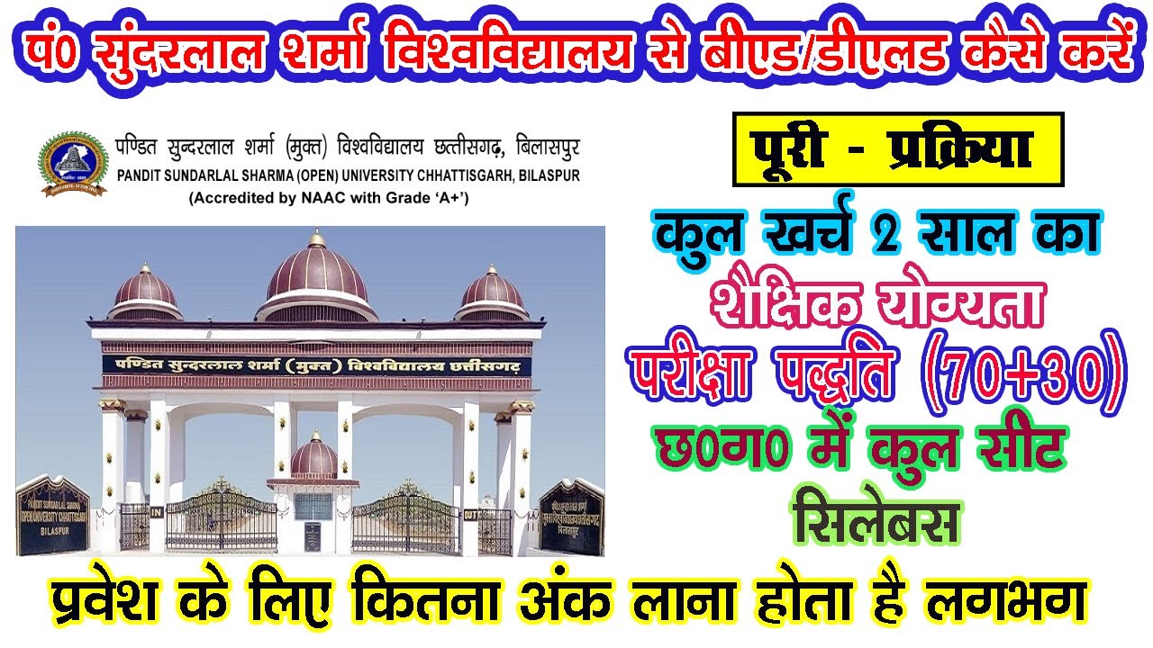 पंडित सुंदर लाल शर्मा (मुक्त) विश्वविद्यालय से बीएड/डी एलड कैसे करें पूरी जानकारी एक ही विडियो में😀