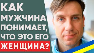 видео: Как мужчина понимает, что нашел ту самую? | Как понять, что мужчина собрался жениться? картинка: Как мужчина понимает, что нашел ту самую? | Как понять, что мужчина собрался жениться?