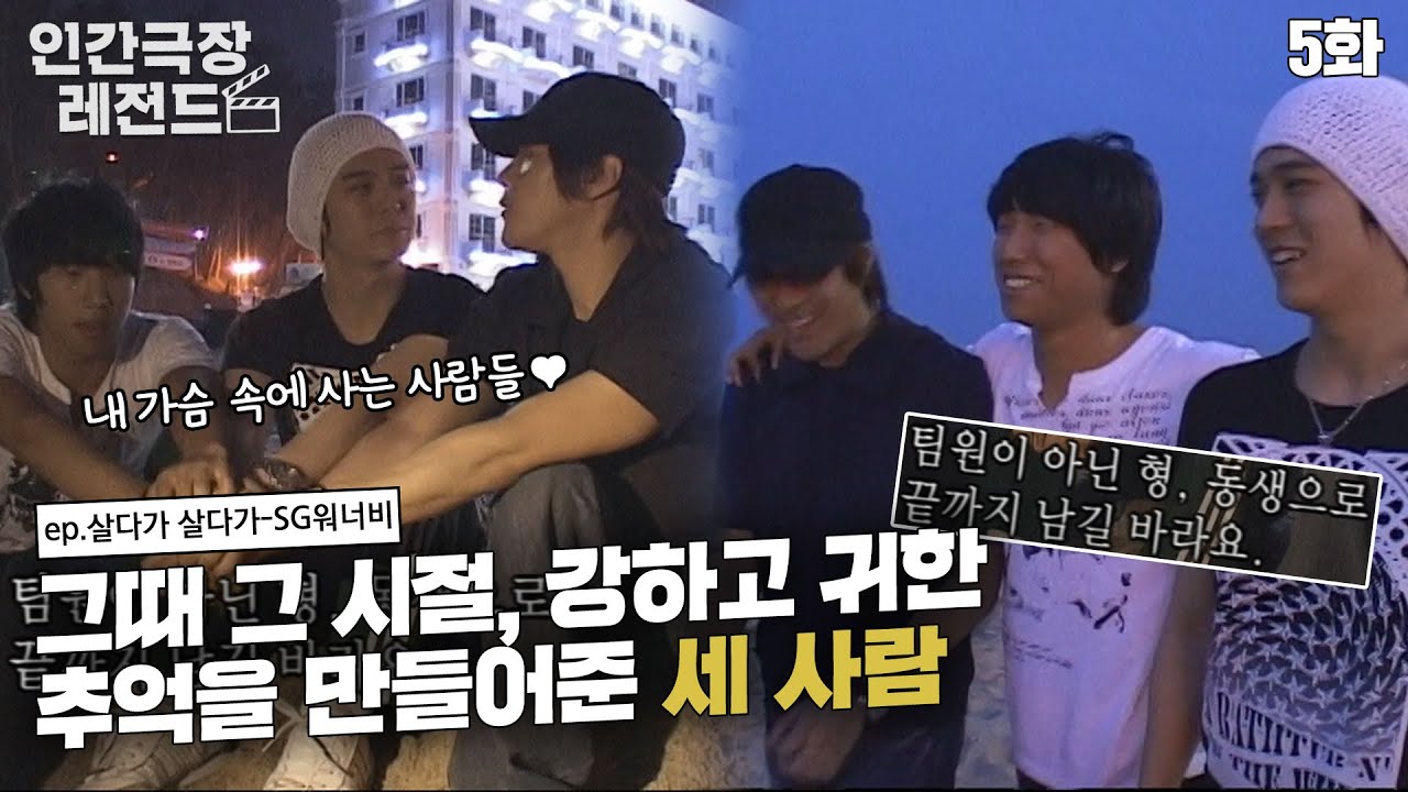 [인간극장 레전드 #111-5] 서로에게도 대중에게도 귀하고 소중한 추억을 만들어준 SG워너비🧡 | 살다가 살다가-SG워너비 (5/5) [KBS 20070803 방송]