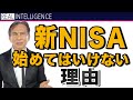 【新NISA】始めてはいけない理由!質問の回答から 新NISA
