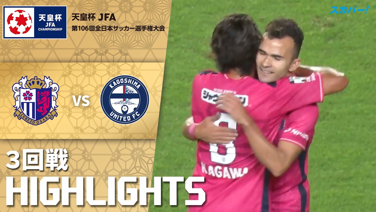 「セレッソ大阪×鹿児島ユナイテッドFC」天皇杯 JFA 第106回全日本サッカー選手権大会 ３回戦 ハイライト