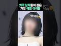 외국인 눈에 가장 예쁜 한국 아이돌 외국인 눈에 가장 예쁜 한국 아이돌