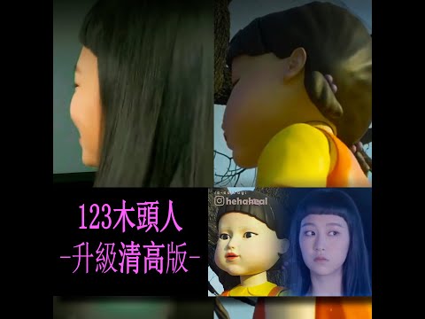 【二創劇場】炎明熹Gigi x 魷魚遊戲 x 鳳眼煞