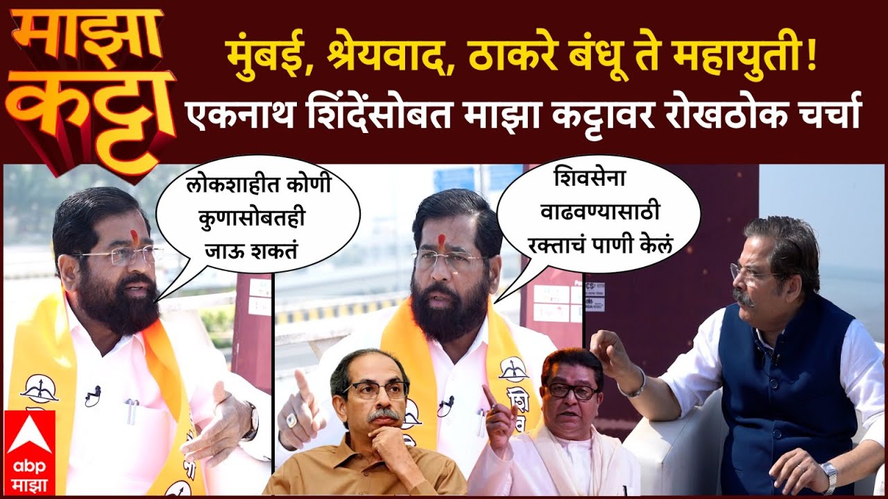 Eknath Shinde Majha Katta :मुंबई,श्रेयवाद,ठाकरे बंधू ते महायुती! एकनाथ शिंदेंसोबत माझा कट्टावर चर्चा