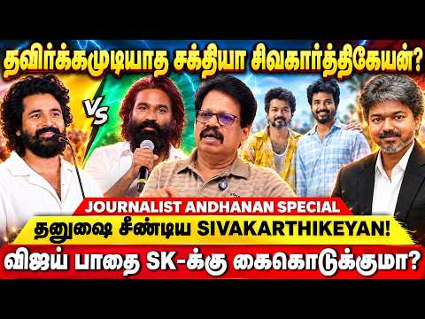 SK அடுத்த SUPER STAR -ஆ, அடுத்த CM ஆ? | VALAIPECHU ANTHANAN | CM VIJAY | SIVAKARTHIKEYAN