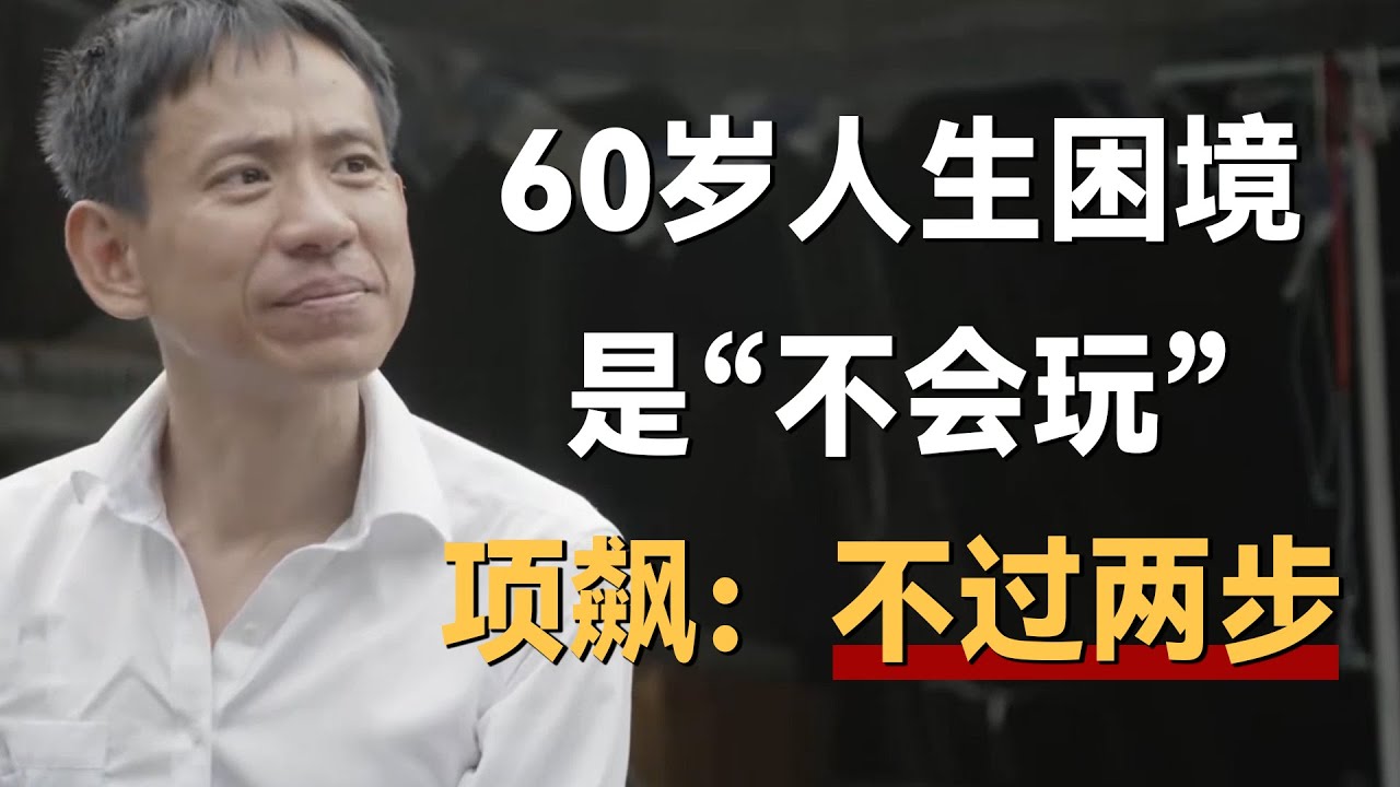 活到60岁，最大的人生困境其实是“不会玩”，项飙：不过两步《十三邀S4 ThirteenTalks》 #许知远#十三邀