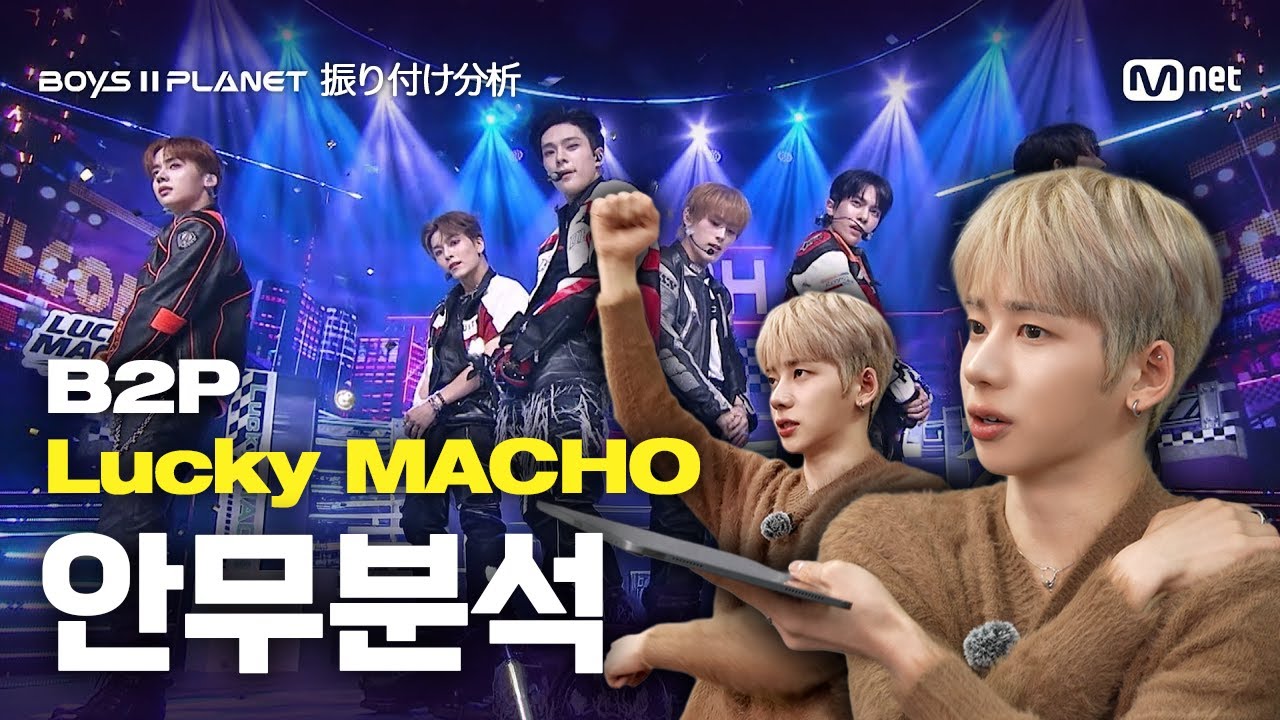유메키의 BOYS II PLANET 비하인드 & 안무분석 2탄
