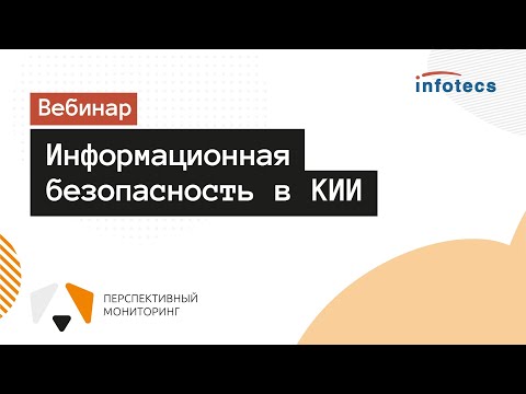 Вебинар «Информационная безопасность в КИИ»