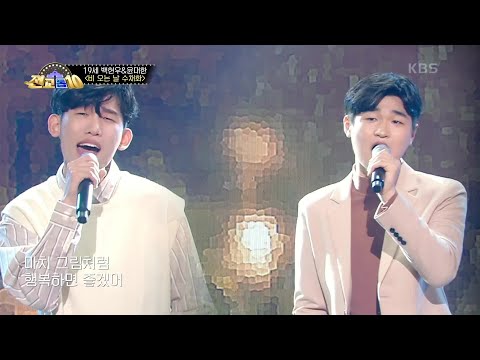 ★올스타★ 화개장터 백현우＆윤대한 - 비오는 날의 수채화  [전교톱10] | KBS 201109 방송