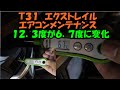 Ｔ３１　エクストレイル　エアコンメンテナンスしたら６．７度になりました　カーエアコン　エアコン　エアコン冷えない　エアコン効かない　日産　ＮＩＳＳＡＮ　ＰＳ１３４