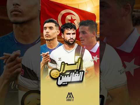 أبرز 4 لاعبين من البطولة التونسية تم تجاهلهم في قائمة المنتخب التونسي لكأس العرب
