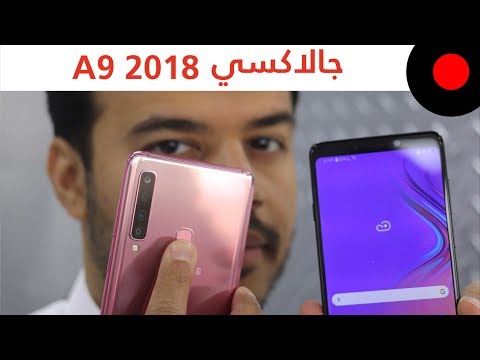 جوال بأربعة كاميرات من سامسونج ! جالاكسي Galaxy A9 2018