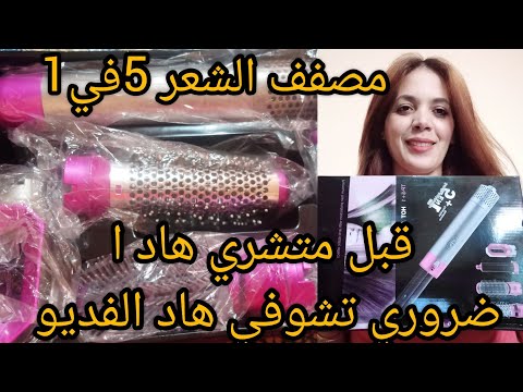 مصفف الشعر 5 في 1 الاكتر مبيعا في العالم