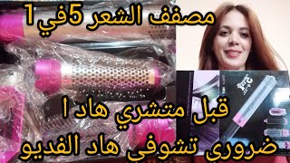 مصفف الشعر 5 في 1 الاكتر مبيعا في العالم