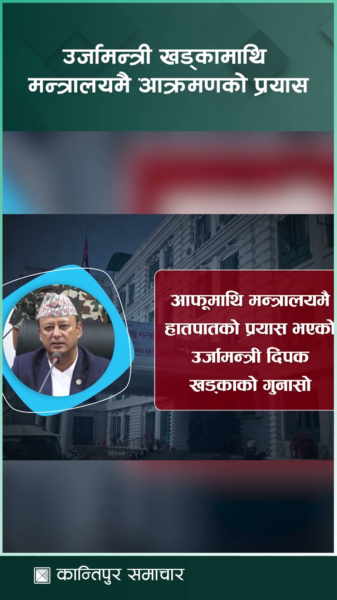 उर्जामन्त्री खड्कामाथि मन्त्रालयमै आक्रमणको प्रयास || KantipurSamachar