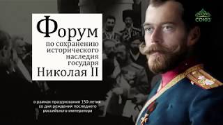 Всероссийский Общественный форум по сохранению наследия последнего российского Государя Николая II Всероссийский Общественный форум по сохранению наследия последнего российского Государя Николая II