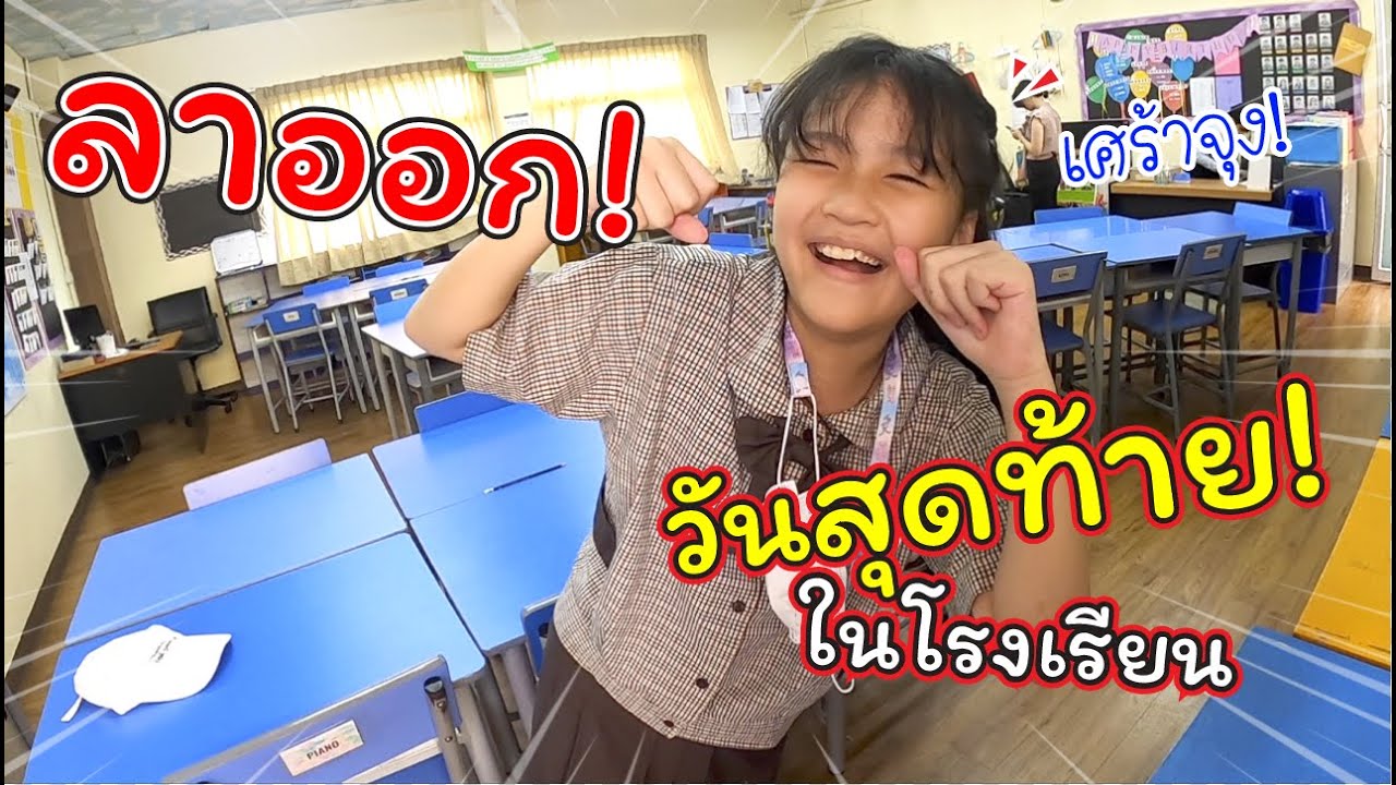 ลาออก! วันสุดท้ายในโรงเรียน เศร้าจังเลย!! | แม่ปูเป้ เฌอแตม Tam Story
