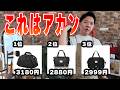 バッグ職人涙目！この安さで提供していいの…？AMAZONの今年のレディースバッグ人気TOP３