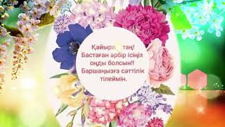 Қайырлы Таң.кайырлы Күн.кайырлы Тан.кайырлы Кун .Тангы Тилек