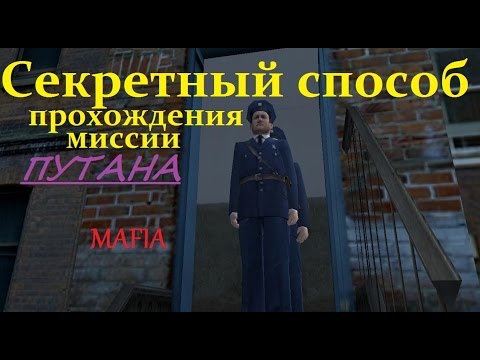 Секретный способ прохождения миссии Путана в игре Mafia.