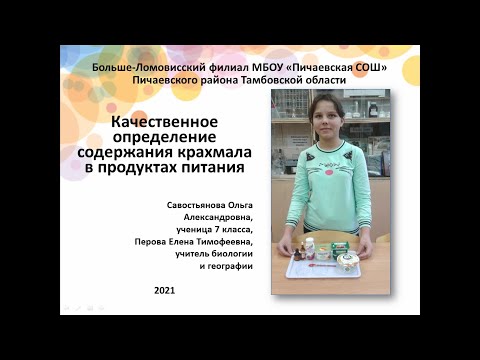 Качественное определение содержания крахмала в продуктах питания