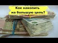 Важнейший инструмент финансового успеха/Почему люди не могут накопить деньги/Почему не хватает денег