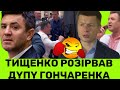 ТИЩЕНКО Р0ЗІРВАВ ШТАНИ ГОНЧАРЕНКА:ТИ ПІВEНb ЗА ЯНYКОВИЧА КЛЯВСЯ.ПРО КОРУПЦІЮ КАЖЕШ?ВІДПОВІДЬ ОЛЕКСІЯ