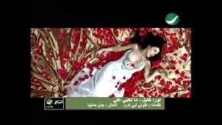 Laura Khalil Ma Tkhabbi Alayi - لورا خليل - ما تخبى على