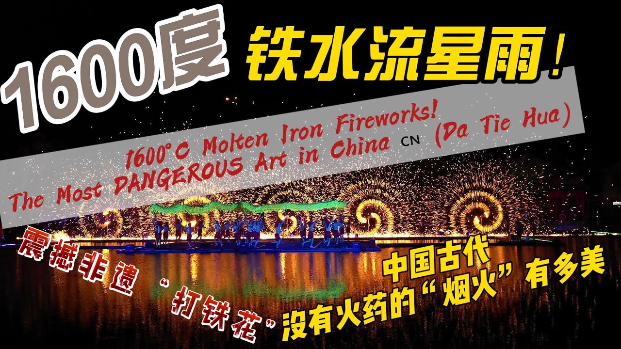 1600°C Molten Iron Fireworks! The Most DANGEROUS Art in China 🇨🇳 Da Tie Hua