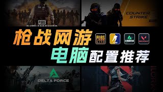 【2025年6月热门枪战网游电脑配置推荐】爆肝实测！精选9套搭配方案，涵盖5000-20000，告诉你什么样的配置游玩才畅快！小白轻松看懂！建议收藏！